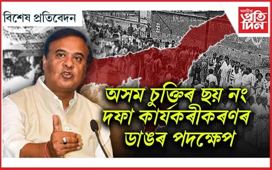 ছয় নং দফা ৰূপায়ণত বিপ্লৱ শৰ্মা আয়োগৰ পৰামৰ্শ কাৰ্যকৰীকৰণৰ প্ৰক্ৰিয়া আৰম্ভ...